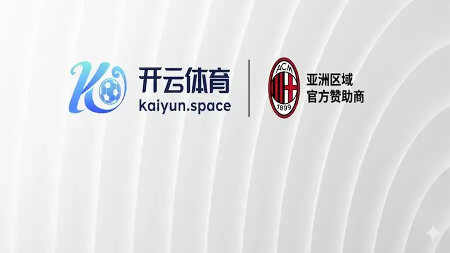 AC米兰与开云体育（KAIYUN SPORTS)合作伙伴