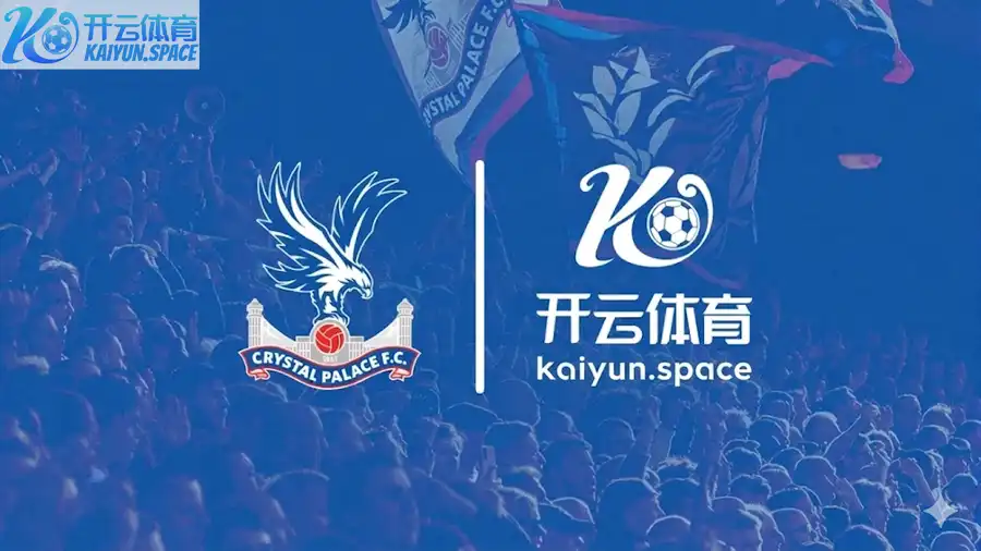 开云体育与水晶宫足球俱乐部（Crystal Palace FC）合作伙伴
