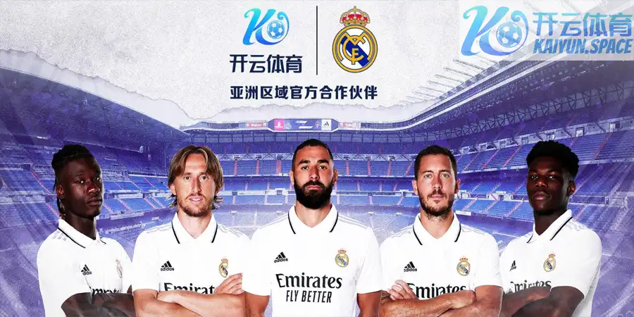 开云体育与皇家马德里（Real Madrid）合作伙伴