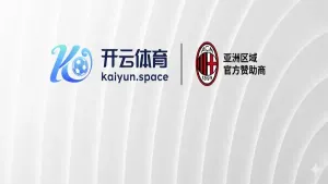 AC米兰与开云体育（KAIYUN SPORTS)合作伙伴