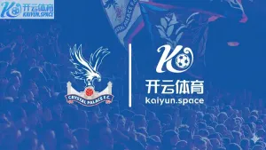 开云体育与水晶宫足球俱乐部（Crystal Palace FC）合作伙伴